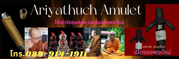 อริยะธัช พระเครื่อง