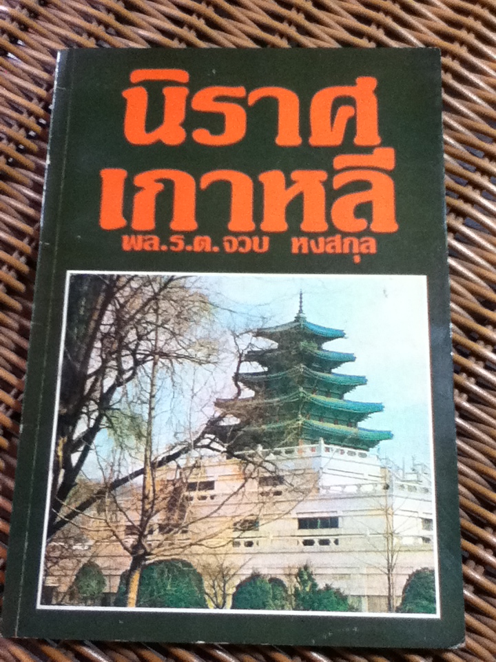 นิราศเกาหลี/ พล.ร.ท.จวบ หงสกุล (หนังสือแถม)