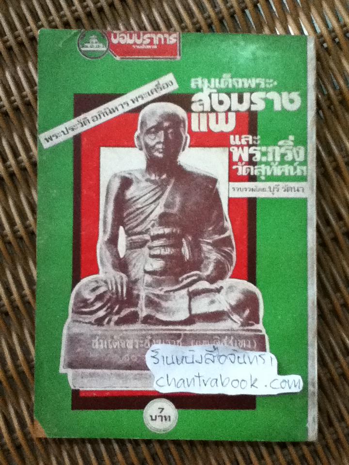 พระประวัติ อภินิหารพระเครื่อง สมเด็จพระสังฆราชแพ และพระกริ่งวัดสุทัศน์ฯ/ บุรี รัตนา