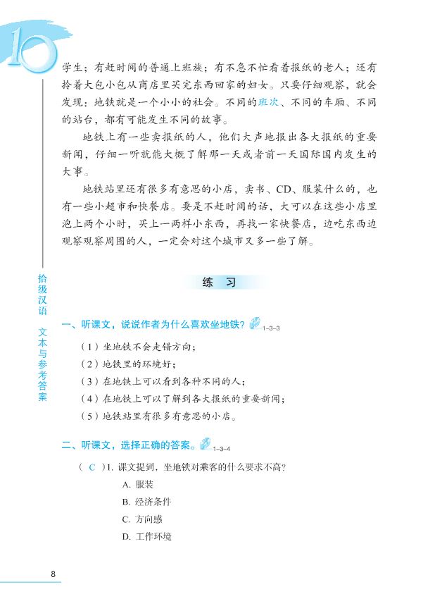 Ten Level Chinese (Level 7) : Listening Textbook + MP3 拾级汉语(第7级)(听力课本)(附MP3光盘1张)