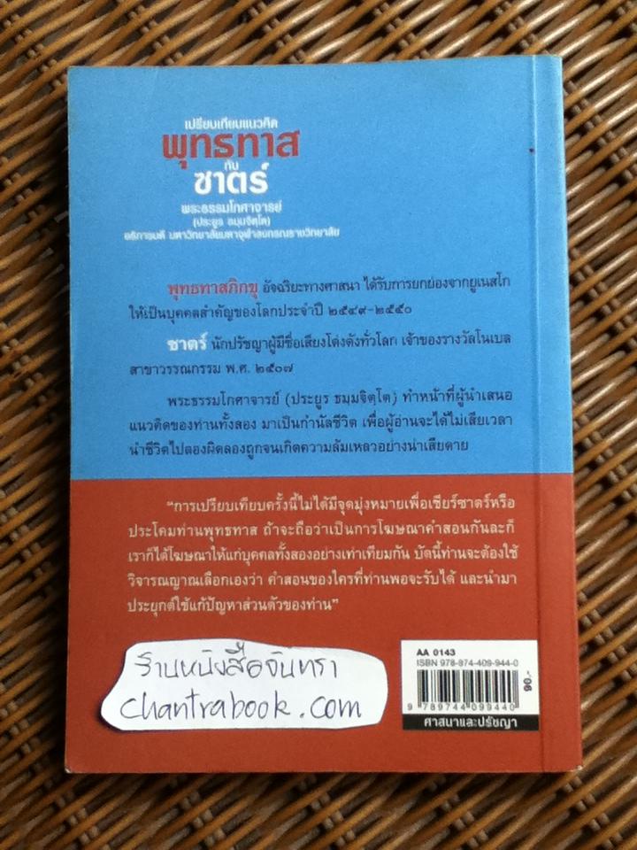 เปรียบเทียบแนวคิดพุทธทาส กับซาตร์/ พระธรรมโกศาจารย์(ประยูร ธมฺมจิตฺโต)