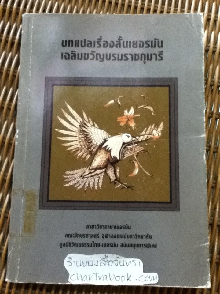 บทแปลเรื่องสั้นเยอรมันเฉลิมขวัญบรมราชกุมารี