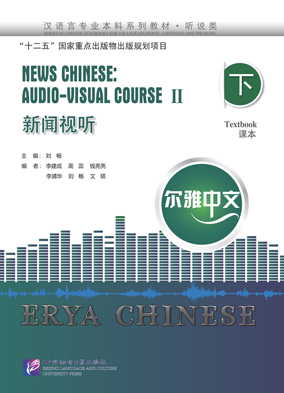 尔雅中文：新闻视听（下）（附学习参考）Erya Chinese— News Chinese: Audio-Visual Course Ⅱ(With a Student Reference Book)+MPR
