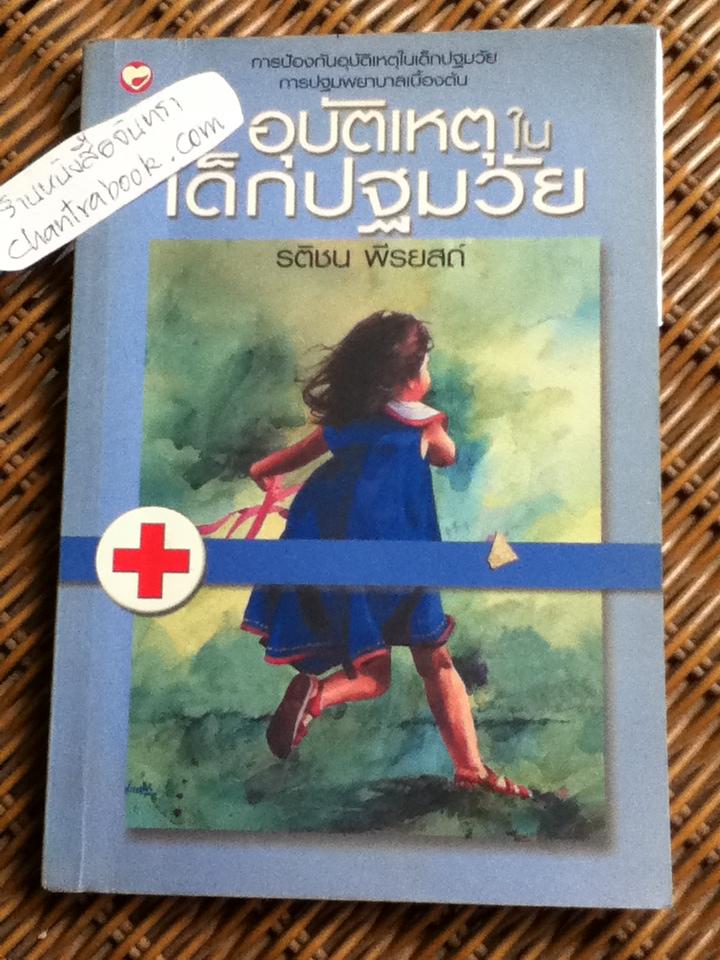 อุบัติเหตุในเด็กปฐมวัย/ รติบน พีรยสถ์