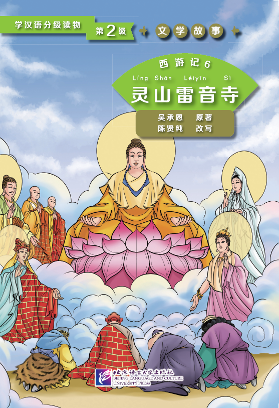 หนังสืออ่านนอกเวลาภาษาจีนเรื่องไซอิ๋ว ตอนอัญเชิญพระไตรปิฎกจากวัดเหลยอินซื่อ学汉语分级读物(第2级):西游记(6灵山雷音寺)