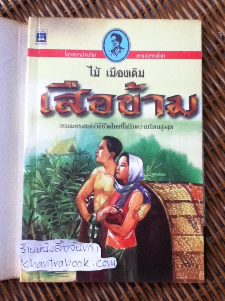 เสือข้าม/ ไม้ เมืองเดิม