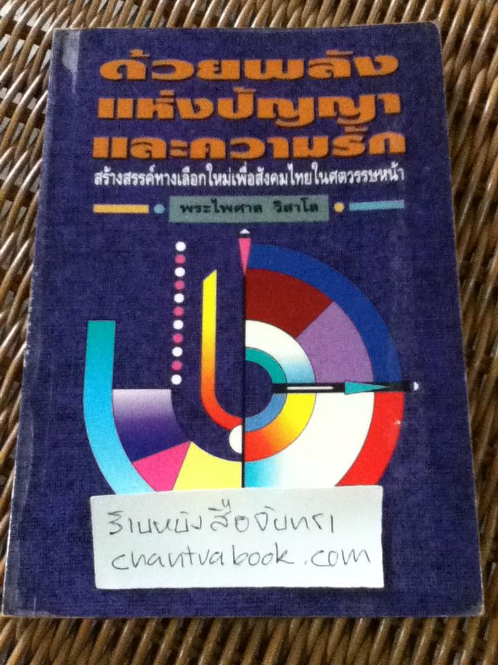 ด้วยพลังแห่งปัญญาและความรัก/ พระไพศาล วิสาโล