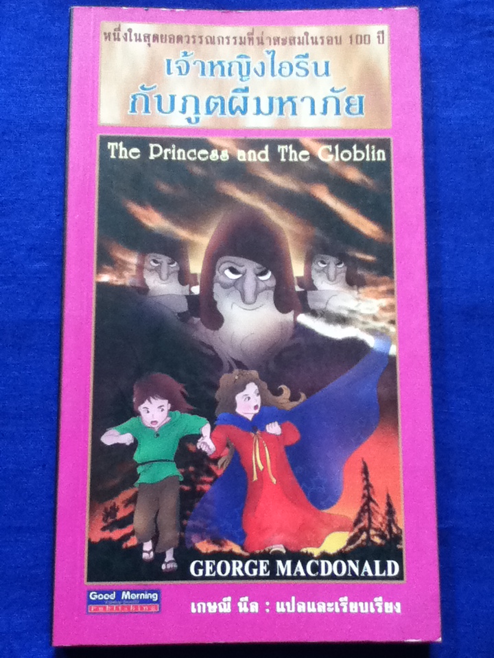 เจ้าหญิงไอรีนกับภูตผีมหาภัย