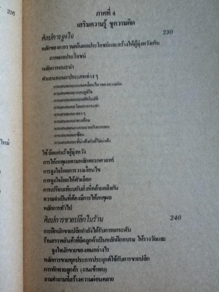 ศิลปการขาย/ วารินทร์ สินสูงสุด