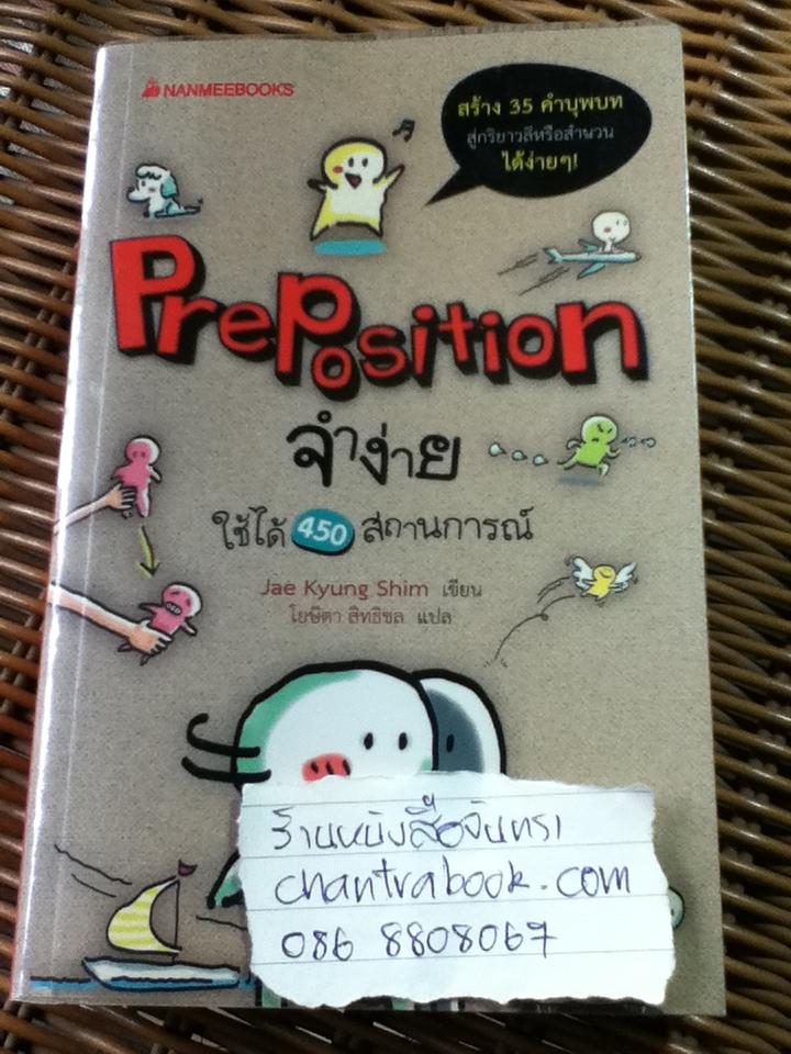 Preposition จำง่ายใช้ได้ 450 สถานการณ์