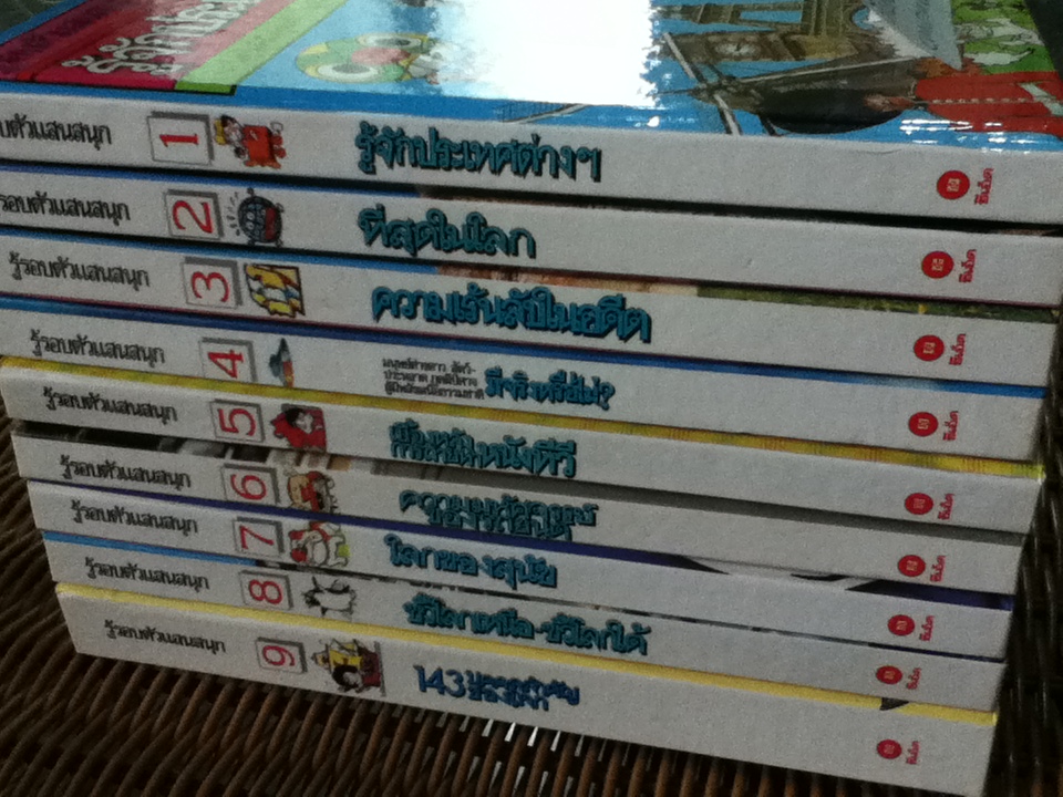 รู้รอบตัวแสนสนุก 9เล่ม/ชุด