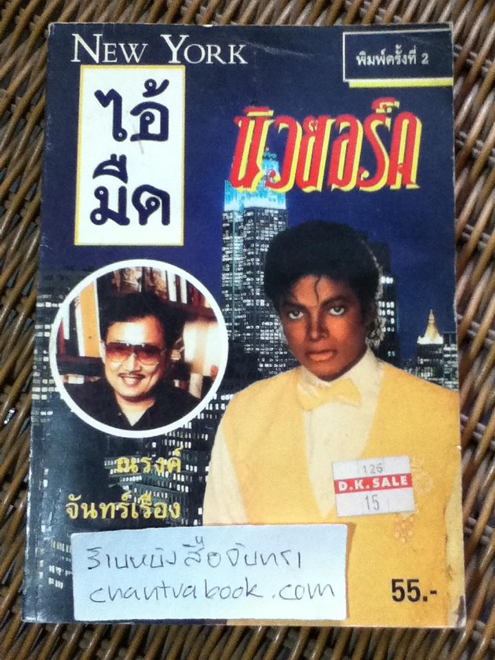 ไอ้มืด นิวยอร์ค/ ณรงค์ จันทร์เรือง