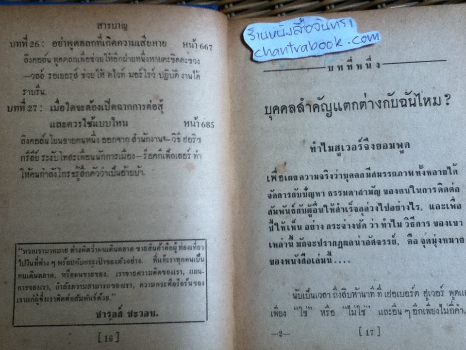 กลวิธีชนะใจคน/ อิววิง ที. เว็บบ์, ยอห์น บี. มอร์กัน ** พิมพ์ครั้งแรก**