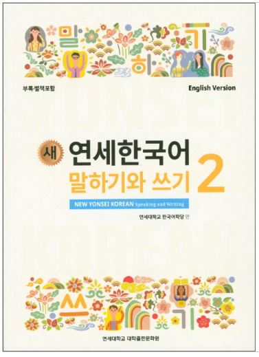 แบบเรียนภาษาเกาหลี New Yonsei Korean and Writing 2 연세한국어 말하기와 쓰기. 2 New Yonsei Korean Speaking and Writing 2 Textbook