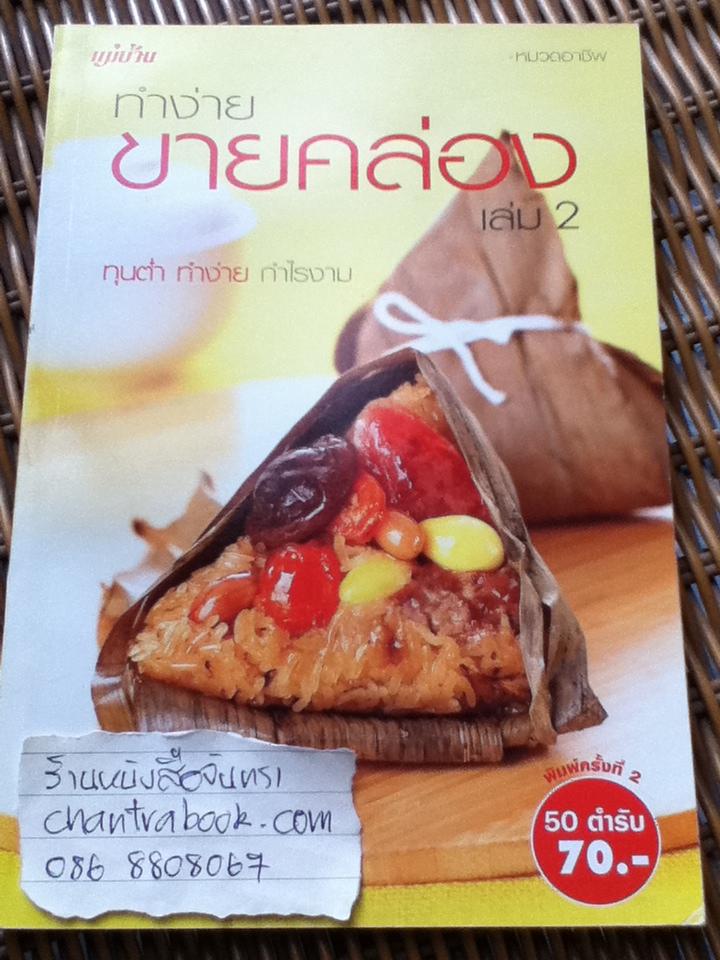 ทำง่ายขายคล่อง เล่ม2