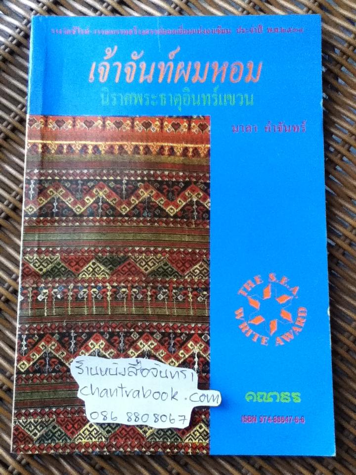 เจ้าจันท์ผมหอม นิราศพระธาตุอินทร์แขวน/ มาลา คำจันทร์