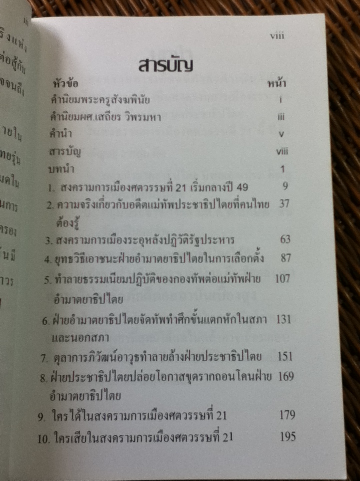 สงครามการเมืองศตวรรษที่ 21 ประชาธิปไตย กับ อำมาตยาธิปไตย/ ผศ.ดร.เมธาพันธ์ โพธิธีรโรจน์