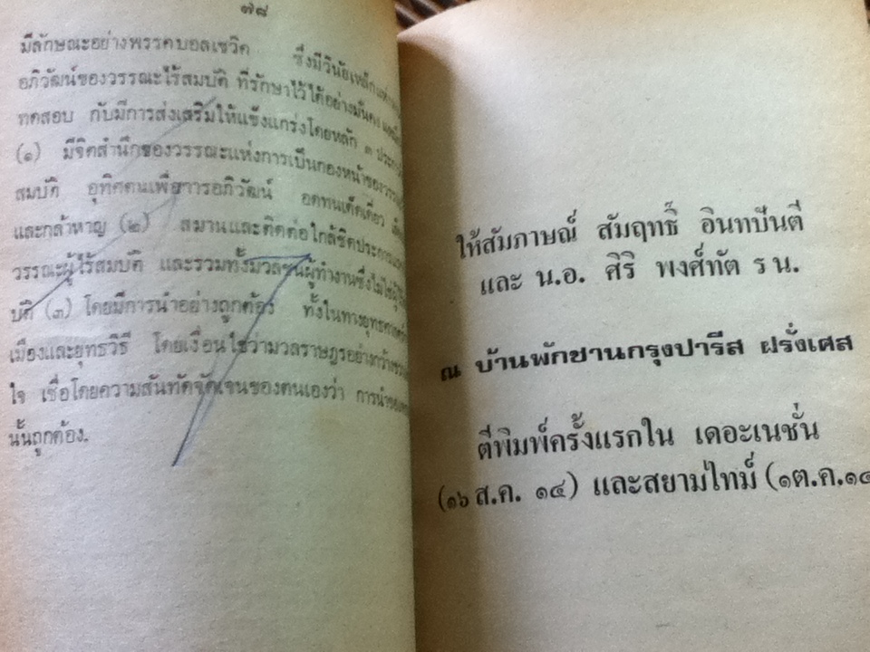 ปรีดี พนมยงค์ พูดถึงกรณีสวรรคตและปัญหาของชาติ/ สุพจน์ ด่านตระกูล