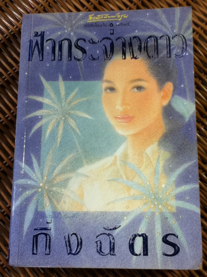 ฟ้ากระจ่างดาว/ กิ่งฉัตร