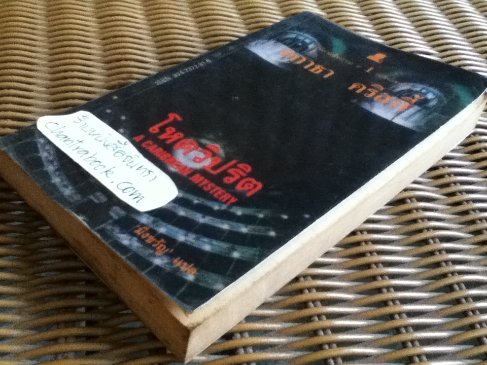 โหดวิปริต/ อกาธา คริสตี้