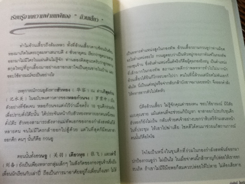 เรียนรู้จากผู้แพ้/ ก่อศักดิ์ ไชยรัศมีศักดิ์