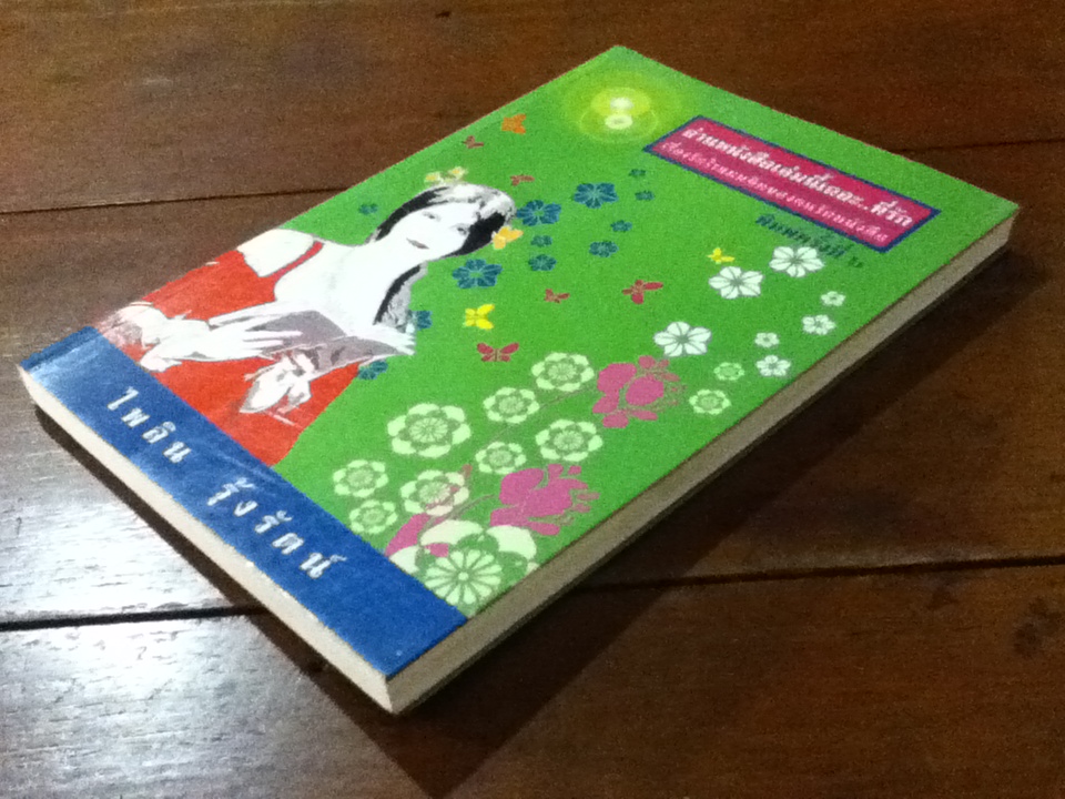 อ่านหนังสือเล่มนี้เถอะ..ที่รัก