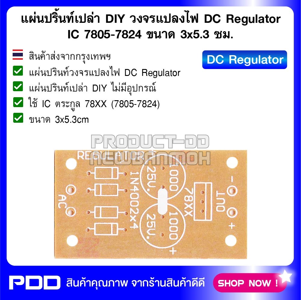 แผ่นปริ้นท์เปล่า DIY วงจรแปลงไฟ DC Regulator IC 7805-7824 ขนาด 3x5 ซม.