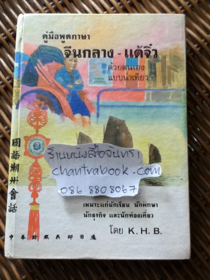 คู่มือพูดภาษาจีนกลาง-แต้จิ๋วด้วยตนเองแบบนำเที่ยว/ K.H.B.