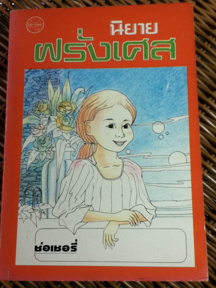 นิยายฝรั่งเศส