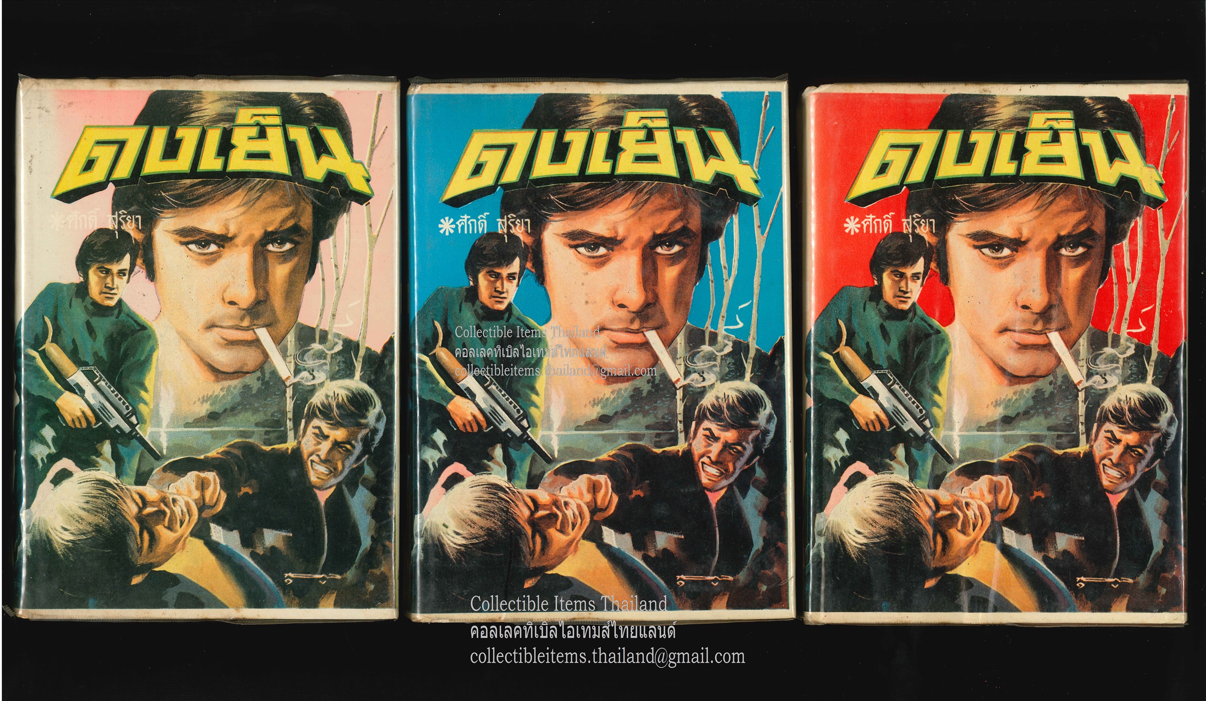ดงเย็น [3เล่มจบ] โดยศักดิ์.สุริยา สนพ.โชคชัยเทเวศร์ พ.ศ.2515 **หายากพอๆกับชุมแพ หน้าใบหุ้มปกสีสดมาก**