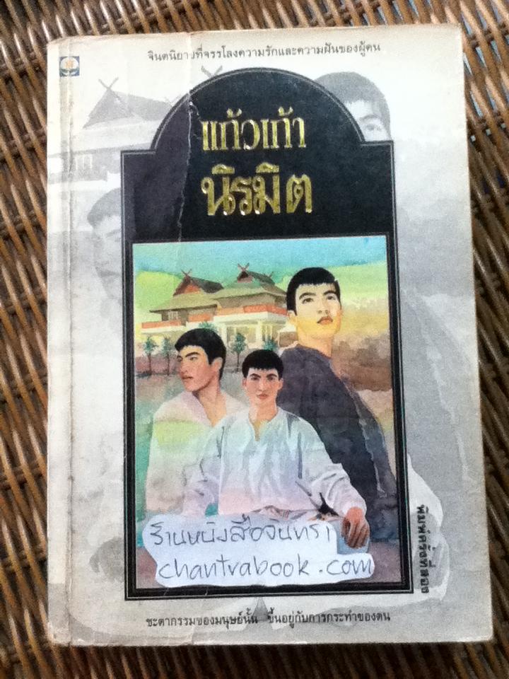 นิรมิต/ แก้วเก้า