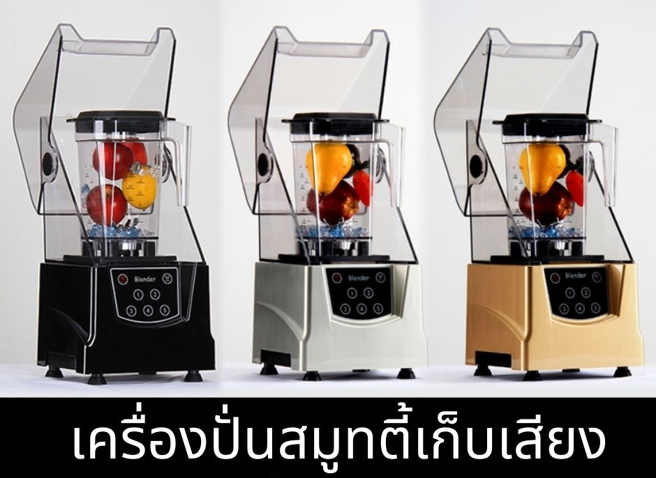 เครื่องปั่นสมูทตี้พลังสูง มีตู้เก็บเสียง ในตัว ราคาประหยัด 4500 บาท ฟังไม่ผิด !!!