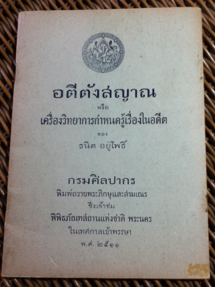 อตีตังสญาณ หรือเครื่องวิทยาการกำหนดรู้เรื่องในอดีต/ ธนิต อยู่โพธิ์