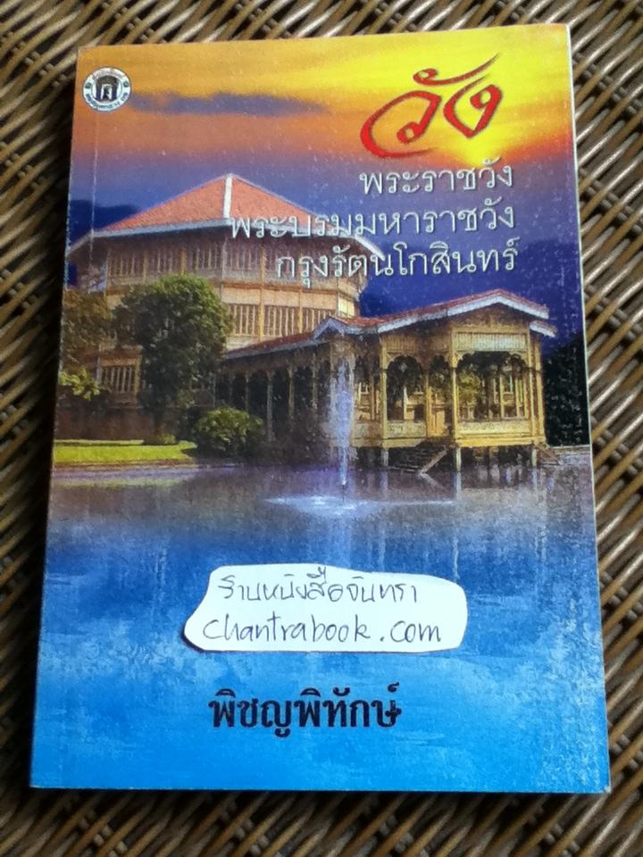 วัง พระราชวัง พระบรมมหาราชวังกรุงรัตนโกสินทร์/ พิชญพิทักษ์