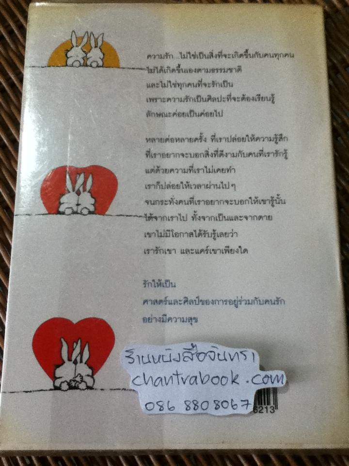 รักให้เป็น/ นวลศิริ เปาโรหิตย์