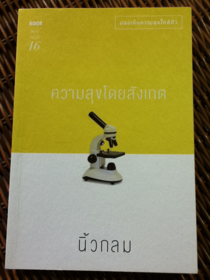 ความสุขโดยสังเกต