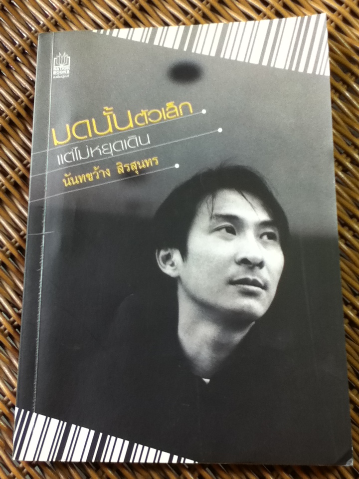 มดนั้นตัวเล็ก แต่ไม่หยุดเดิน/ นันทขว้าง สิรสุนทร