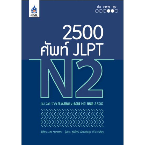 2,500 ศัพท์ JLPT N2 BY DKTODAY