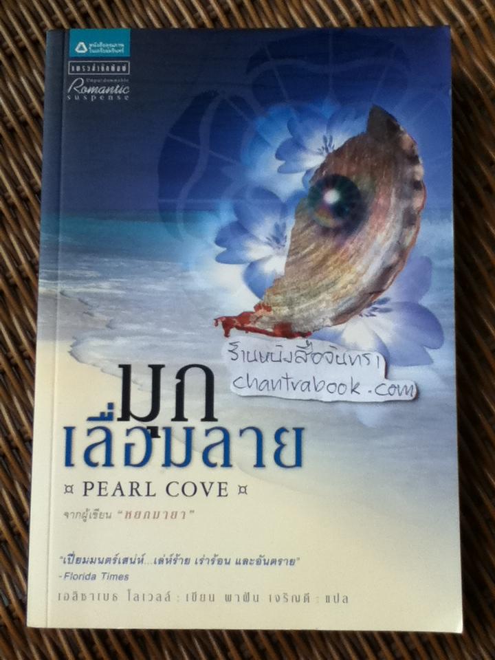มุกเลื่อมลาย/ เอลิซาเบธ โลเวลล์