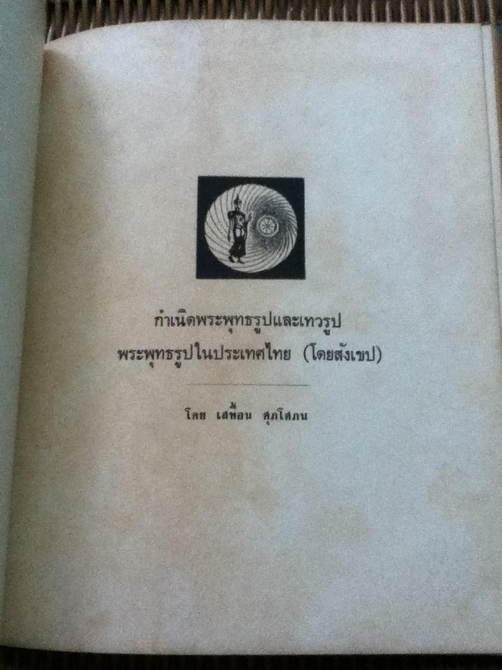ภาพพระพุทธรูป/ ประชุม กาญจนวัฒน์