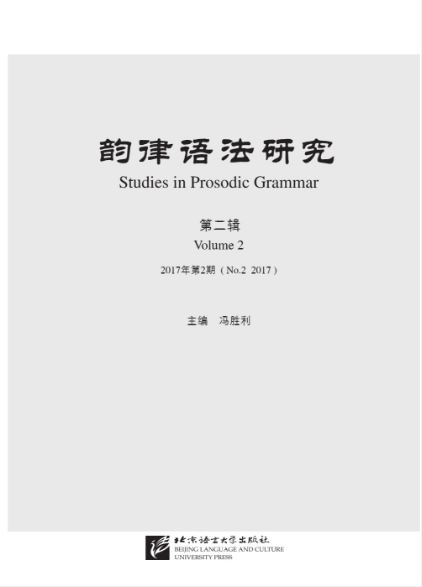 การศึกษาไวยากรณ์ฉันทลักษณ์จีน ฉบับที่ 2, 2017 韵律语法研究 2017年第2期 Prosodic Grammar Study No. 2, 2017