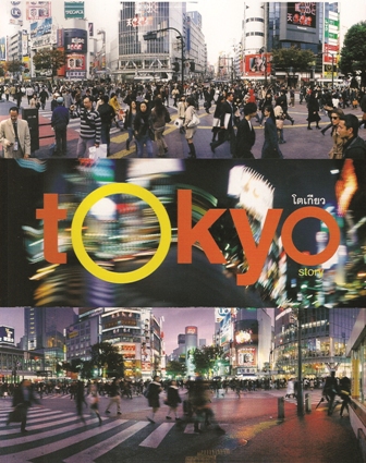 โตเกียว Tokyo story