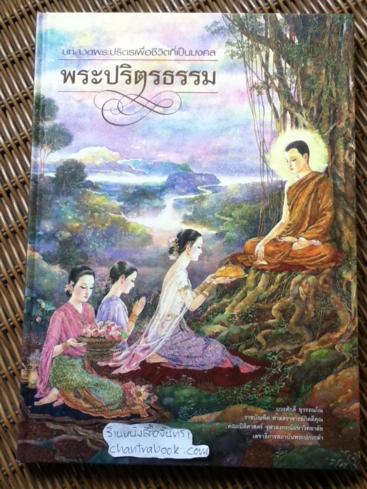 พระปริตรธรรม/ บวรศักดิ์ อุวรรณโณ