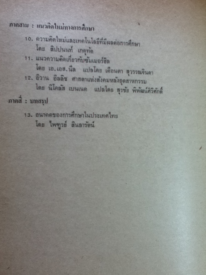 ปรัชญาการศึกษา และปรัชญาการศึกษาของไทย/ ไพฑูรย์ สินลารัตน์: บรรณาธิการ