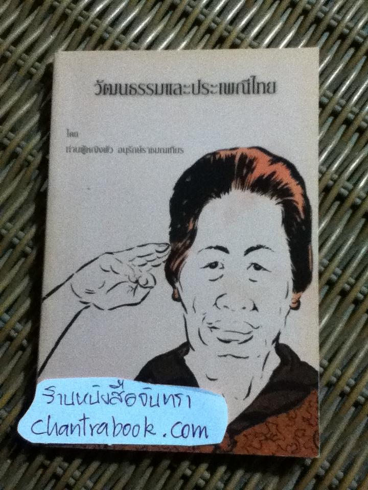 วัฒนธรรมและประเพณีไทย/ ท่านผู้หญิงพัว อนุรักษ์ราชมณเฑียร