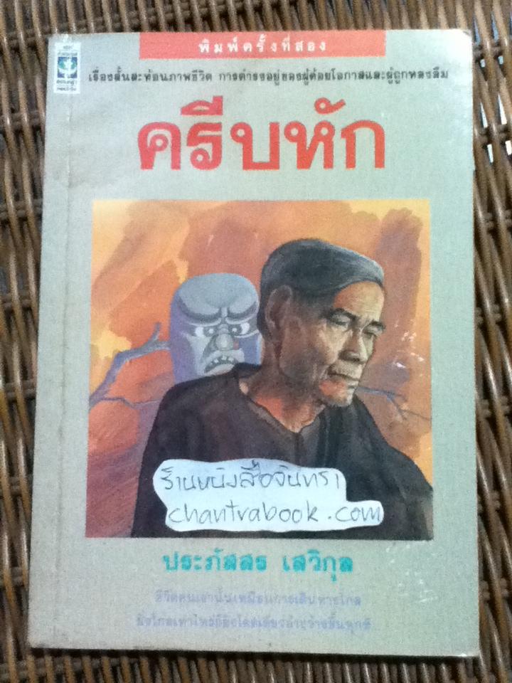 ครีบหัก/ ประภัสสร เสวิกุล