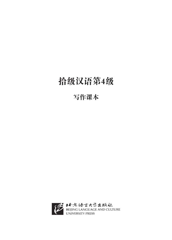 แบบเรียนภาษาจีน Ten Level Chinese (ระดับ 4) การเขียนภาษาจีน 拾级汉语（第4级）写作课本 Ten Level Chinese (Level 4): Writing - Textbook