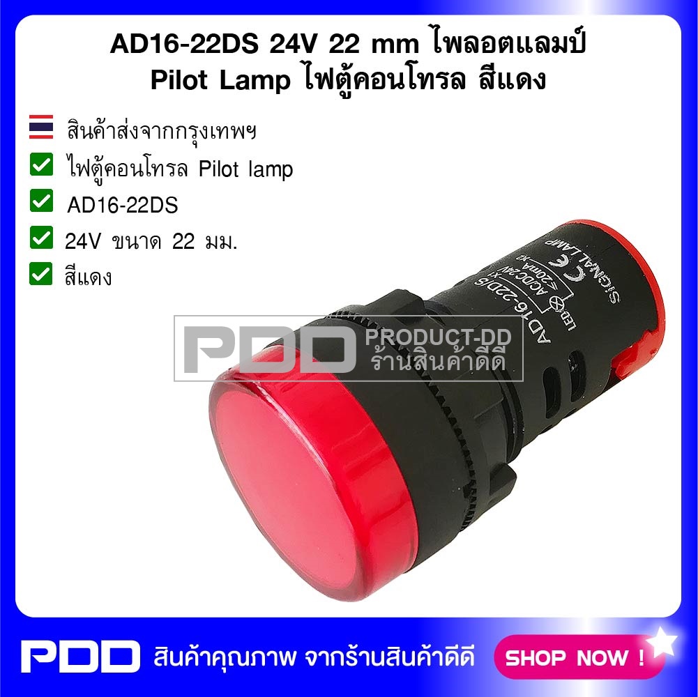 AD16-22DS 24V 22 mm ไพล็อตแลมป์ Pilot Lamp ไฟตู้คอนโทรล สีแดง