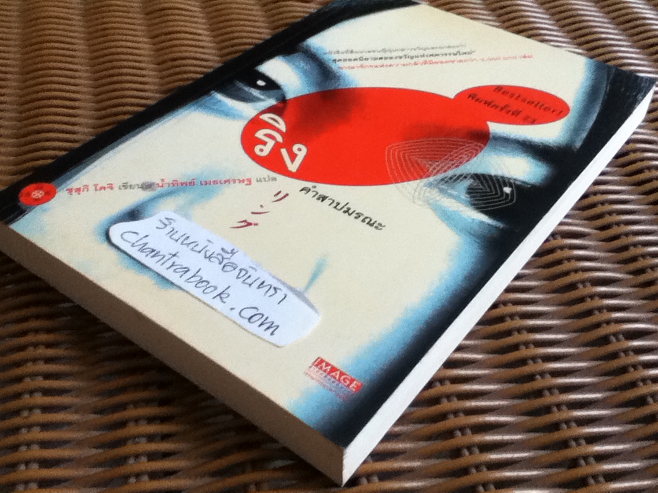 ริง คำสาปมรณะ/ ซุสุกิ โคจิ