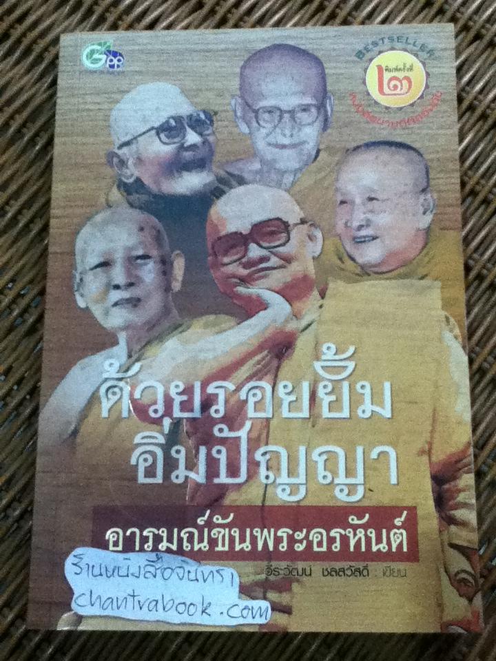 ด้วยรอยยิ้มอิ่มปัญญา อารมณ์ขันของพระอรหันต์/ วีระวัฒน์ ชลสวัสดิ์